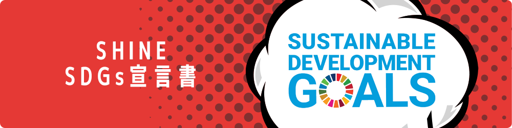 SDGs宣言書
